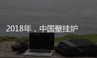 2018年
，中国壁挂炉企业必须要建立品牌战略