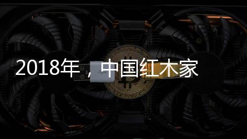 对于红木家具设计来讲