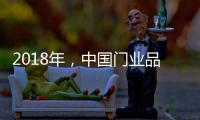 2018年�，中国门业品牌迈向新的发展之路