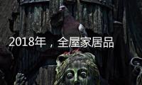 2018年�，全屋家居品牌主动谋划四大转变
