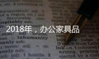 2018年�，办公家具品牌要变化才有发展