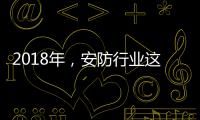 2018年，安防行业这些技术值得关注
