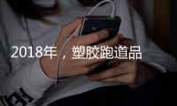 2018年
，塑胶跑道品牌不能没有技术和服务