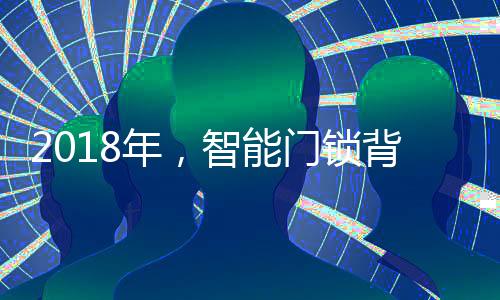 年智能门”冷胜介绍
