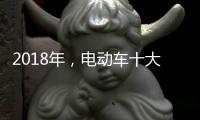 2018年，电动车十大品牌三大主流