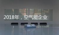 2018年，空气能企业如何创造商业价值?