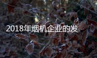 2018年烟机企业的发展方向：走差异化 走原创设计之路