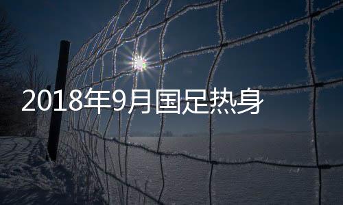 年月张稀哲中场送出长传球