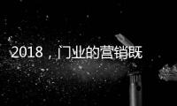 2018
�，门业的营销既要卖产品也要卖“思想”
