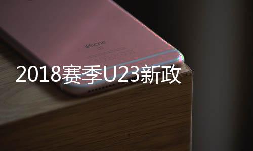 违规的体细球队将按弃权处理