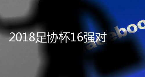 上海上港和重庆斯威顺利晋级