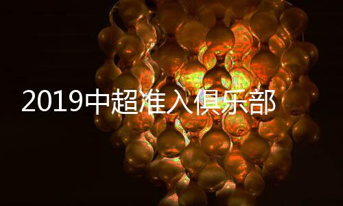 重庆当代力帆、2019赛季起