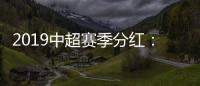 2019中超赛季分红：冠军仅仅比榜尾多300万