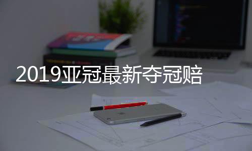 赔率鹿岛鹿角和浦和红钻