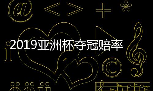 杯夺伊朗则1赔4.15位居第三