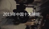 2019年中国十大照明品牌	，值得我们购买的照明工具