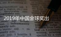 2019年中国金球奖出炉：武磊蝉联 王霜三连庄