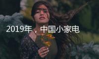 2019年，中国小家电企业主攻四个方向