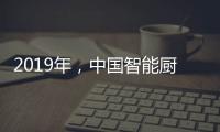 2019年�，中国智能厨卫企业如何修炼内功?