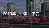 2019年
，中国油墨要做三大转变