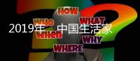 2019年
，中国生活家电不变品质�、不变服务