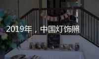 2019年，中国灯饰照明品牌需调整战略方针破冰前行