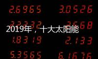 2019年
，十大太阳能路灯品牌如何实现六个高效应?