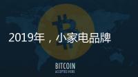 2019年�，小家电品牌抓住机遇者才能赢得未来