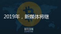 2019年�，新媒体将继续助力涂料行业