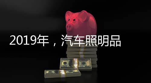 车照对于汽车照明品牌而言