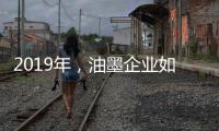 2019年，油墨企业如何提高竞争力?