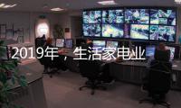 2019年
，生活家电业如何机智应对?
