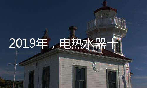 对电热水器企业来说