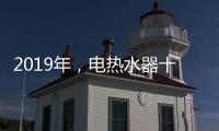 2019年

，电热水器十大品牌更需要践行更高标准