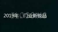2019年，门业新锐品牌发展空间大