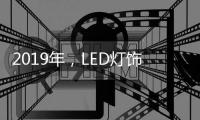 2019年
，LED灯饰十大品牌以卖场差异化赢得市场