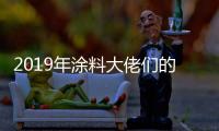 2019年涂料大佬们的动作之三
：他们都在做什么?