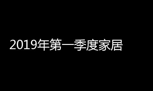 年第消费者在选购地板时