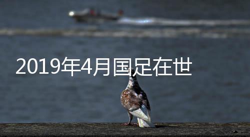 年月亚洲范围内排名第8