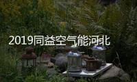 2019同益空气能河北财富峰会即将开启	，引航无限商机