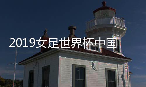 南非女足两战皆败垫底