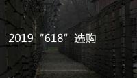 2019“618”选购攻略：京东电热水器品牌十大排名!