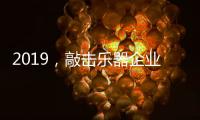 2019�，敲击乐器企业渠道经销商如何改变?