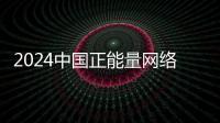 2024中国正能量网络传播AI精品案例公示！珠海特区报作品入选！
