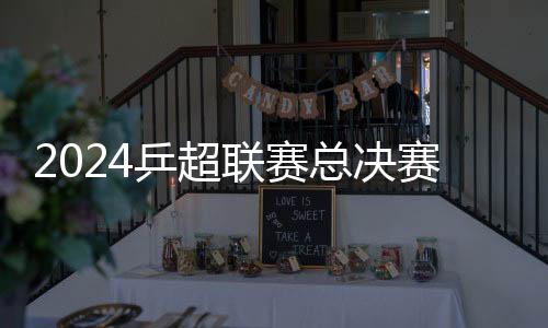 高缓冲
、乒超高回弹