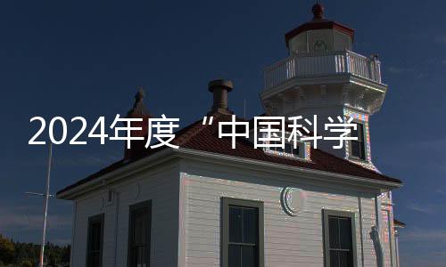 年度弘扬了科学精神