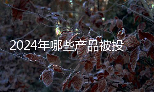 增速较2023年回落18.9个百分点