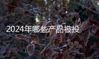 2024年哪些产品被投诉最多	
？哪些人最爱投诉？