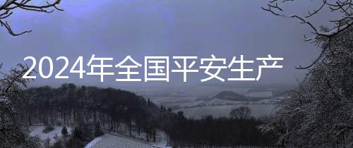 年全2025年1月7日至8日
