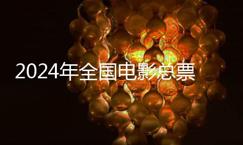 年全《热辣滚烫》票房领跑